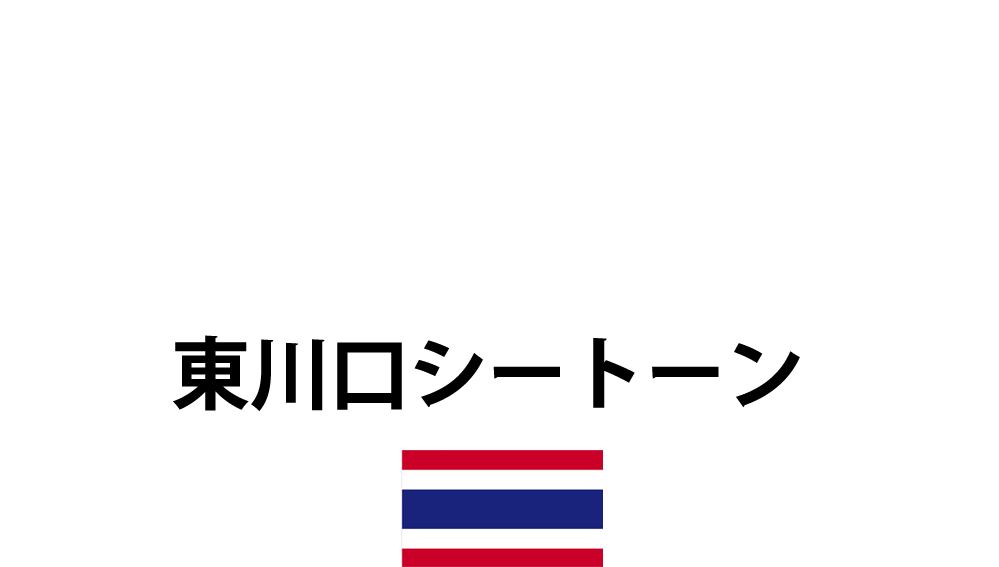 タイ古式マッサージ シートーン